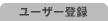 ユーザー登録