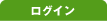 ログイン