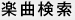 楽曲検索